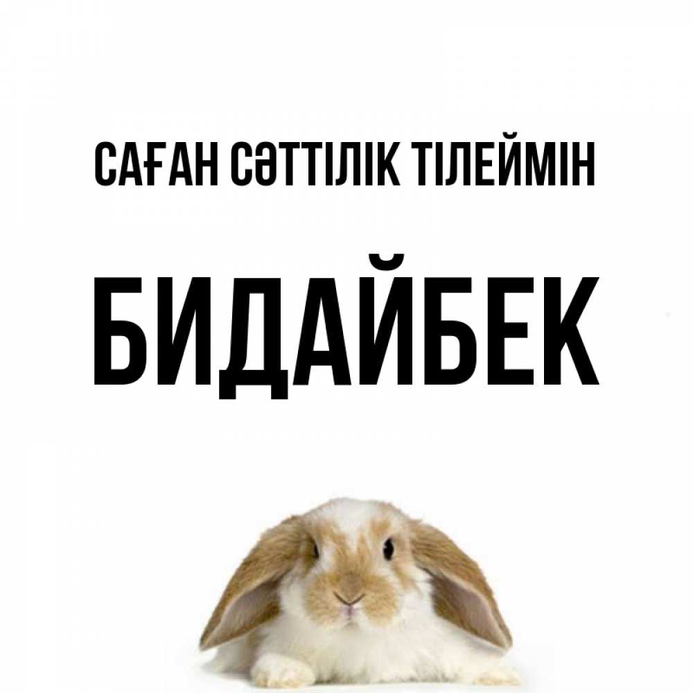 Күн сайын ашық хат с именем, Бидайбек Саған сәттілік тілеймін открытки с произвольным текстом который можно вставить в открытку и создать ее самостоятельно бесплатно онлайн Онлайн тегін жүктеп алу тілектері бар керемет карта 