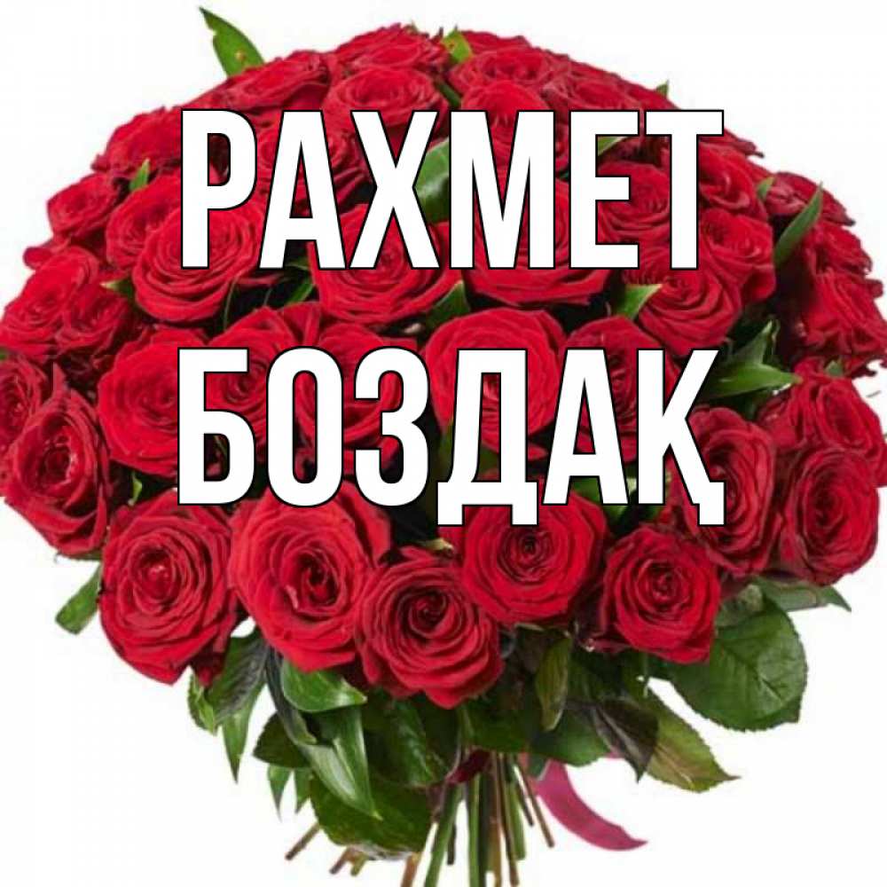 Күн сайын ашық хат с именем, Боздақ рахмет букет красных роз Онлайн тегін жүктеп алу тілектері бар керемет карта 