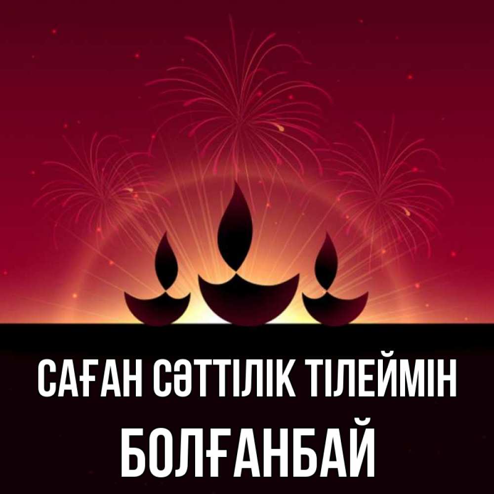 Күн сайын ашық хат с именем, Болғанбай Саған сәттілік тілеймін праздник Онлайн тегін жүктеп алу тілектері бар керемет карта 