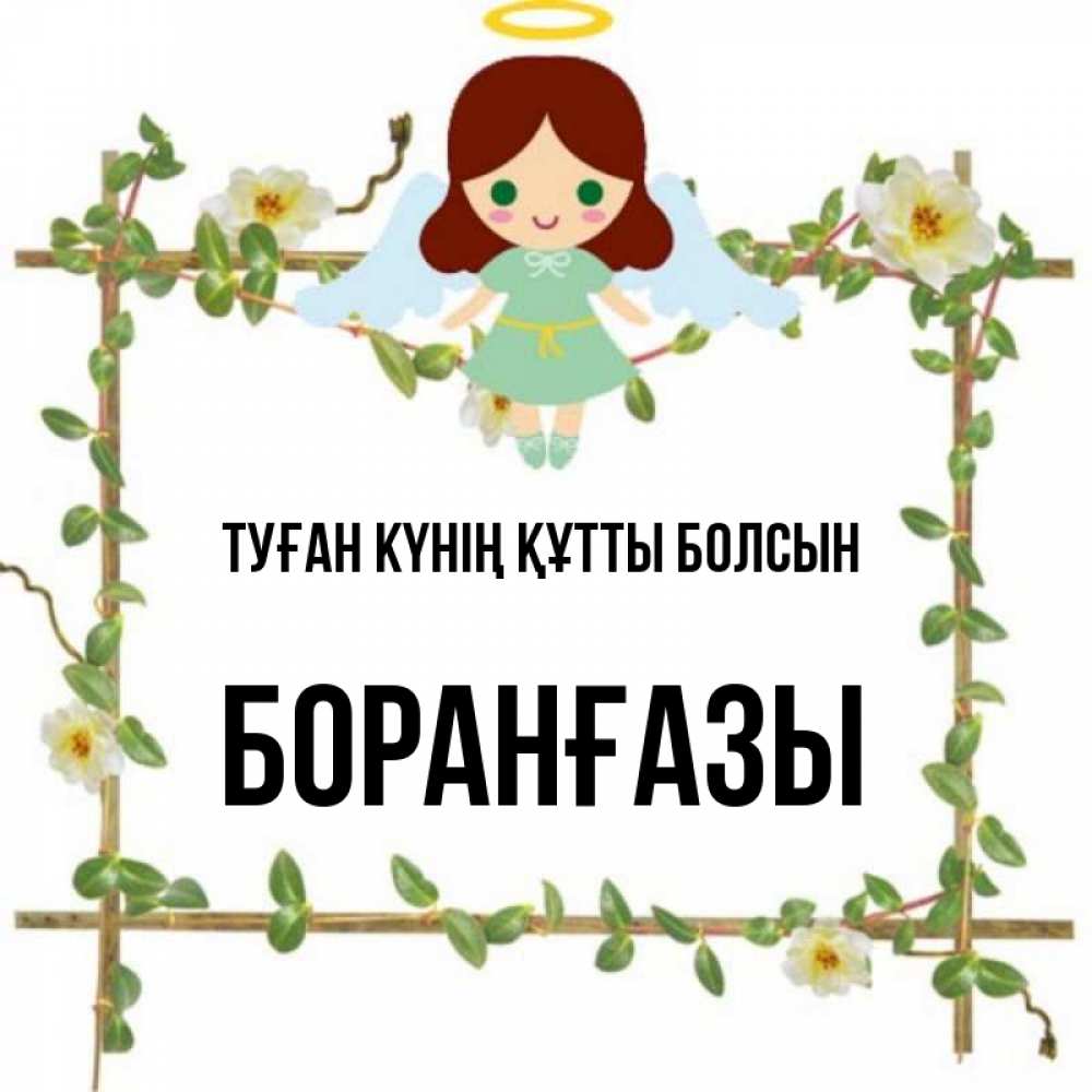 Күн сайын ашық хат с именем, Боранғазы Туған күнің құтты болсын Ангел с нимбом Онлайн тегін жүктеп алу тілектері бар керемет карта 
