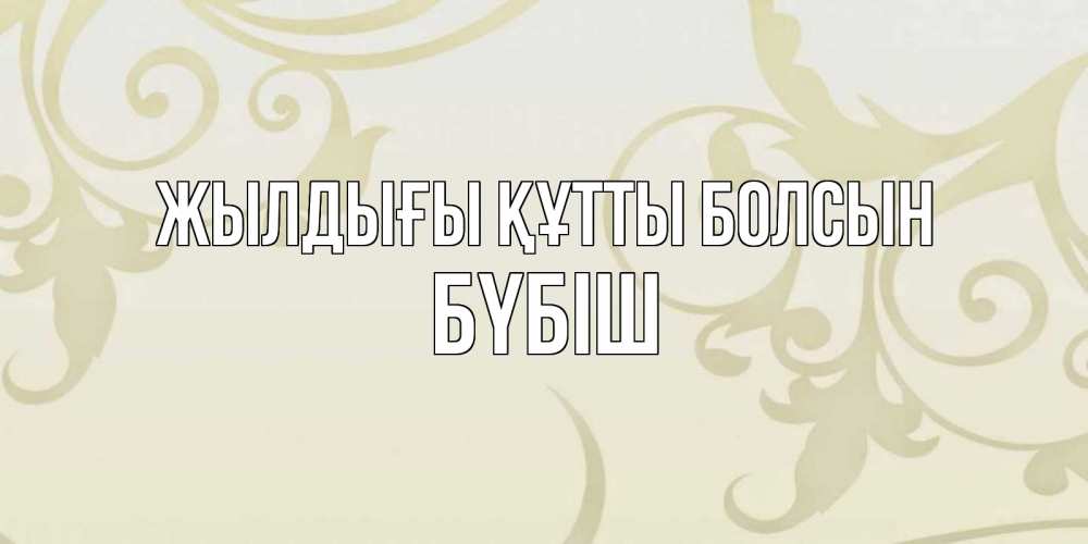 Күн сайын ашық хат с именем, БҮБІШ Жылдығы құтты болсын Открытка с простым фоном Онлайн тегін жүктеп алу тілектері бар керемет карта 