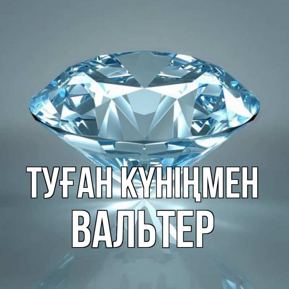 Күн сайын ашық хат с именем, Вальтер Туған күніңмен с бриллиантом голубого цвета Онлайн тегін жүктеп алу тілектері бар керемет карта 