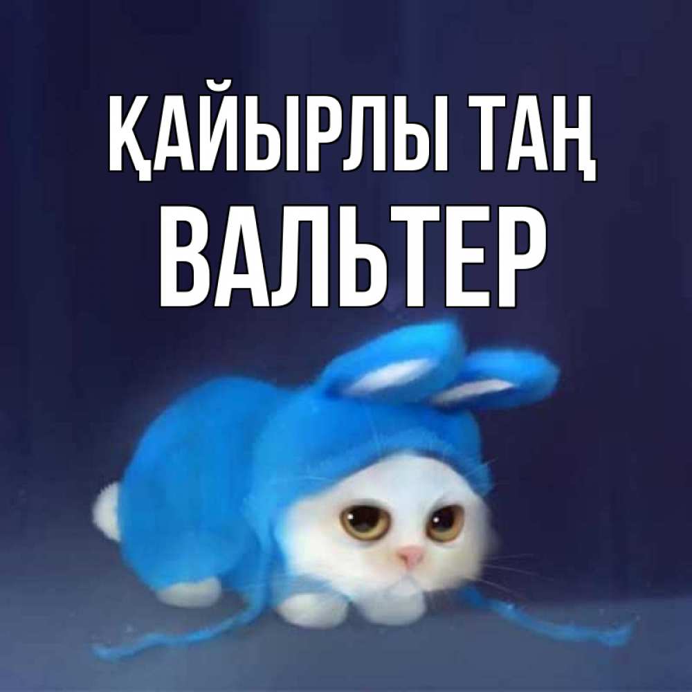 Күн сайын ашық хат с именем, Вальтер Қайырлы таң открытки красивые скачать бесплатно Онлайн тегін жүктеп алу тілектері бар керемет карта 