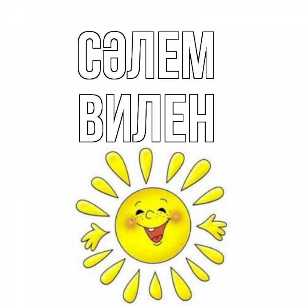 Күн сайын ашық хат с именем, Вилен Сәлем солнце Онлайн тегін жүктеп алу тілектері бар керемет карта 