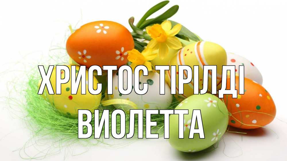 Күн сайын ашық хат с именем, Виолетта Христос тірілді пасха Онлайн тегін жүктеп алу тілектері бар керемет карта 
