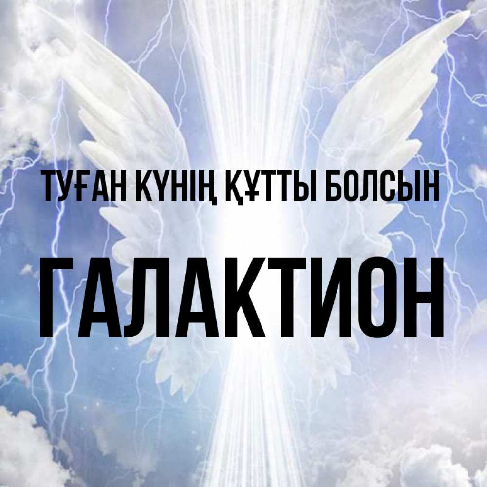 Күн сайын ашық хат с именем, Галактион Туған күнің құтты болсын молнии на небе и свет Онлайн тегін жүктеп алу тілектері бар керемет карта 