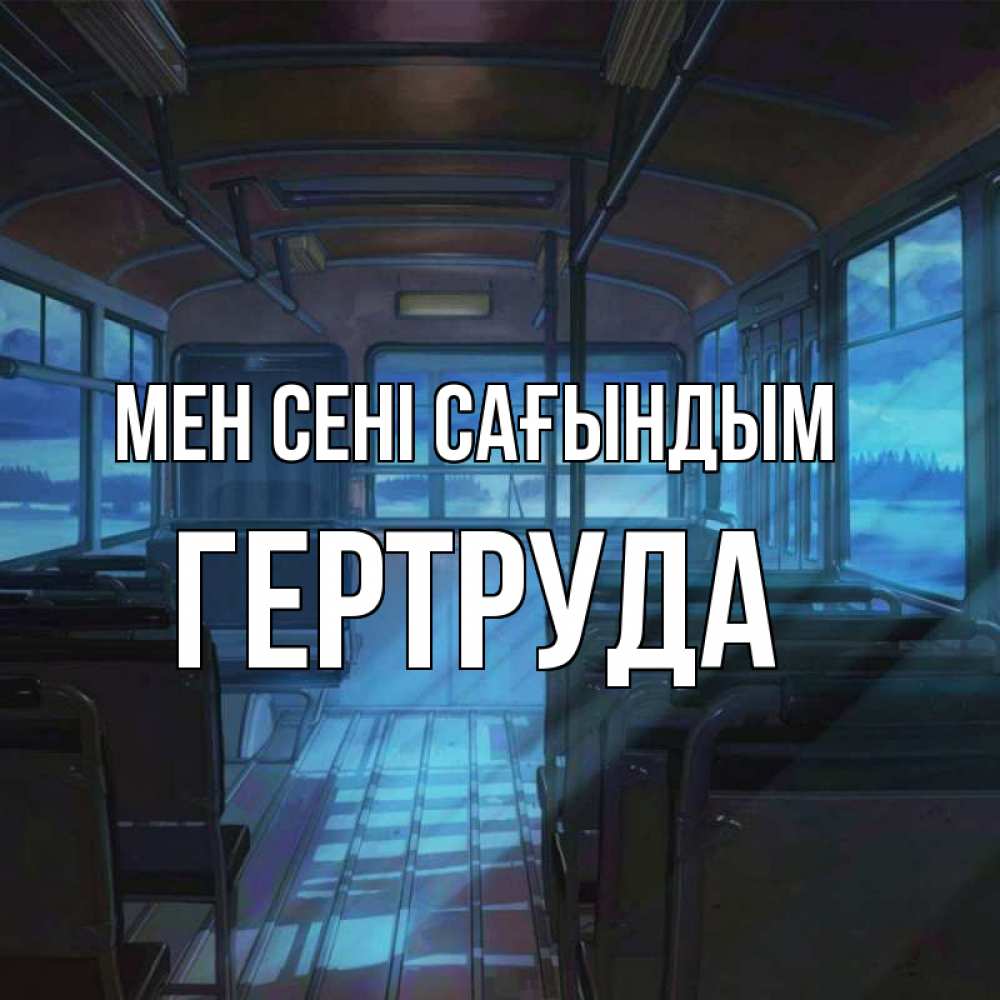 Күн сайын ашық хат с именем, Гертруда Мен сені сағындым тоска Онлайн тегін жүктеп алу тілектері бар керемет карта 