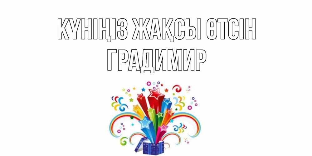 Күн сайын ашық хат с именем, Градимир Күніңіз жақсы өтсін праздник Онлайн тегін жүктеп алу тілектері бар керемет карта 