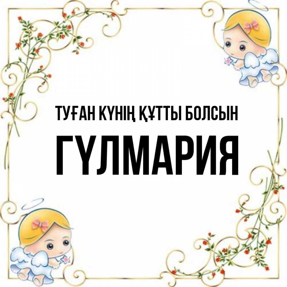 Күн сайын ашық хат с именем, ГҮЛМАРИЯ Туған күнің құтты болсын девочки ангелы Онлайн тегін жүктеп алу тілектері бар керемет карта 