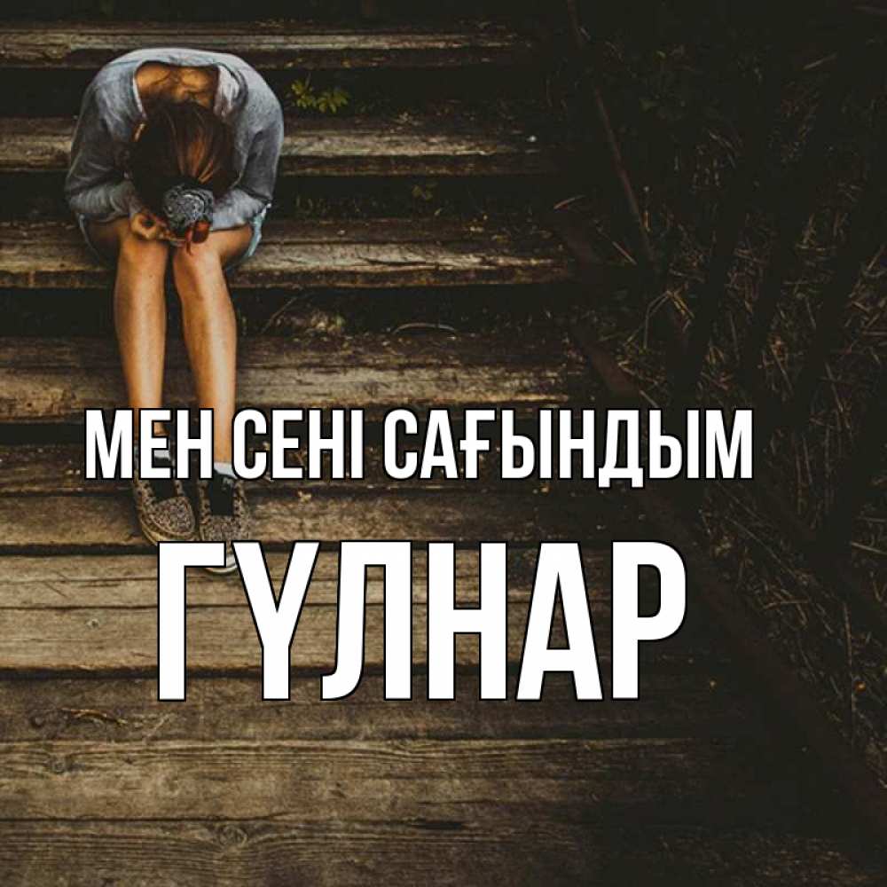 Күн сайын ашық хат с именем, ГҮЛНАР Мен сені сағындым грущу Онлайн тегін жүктеп алу тілектері бар керемет карта 