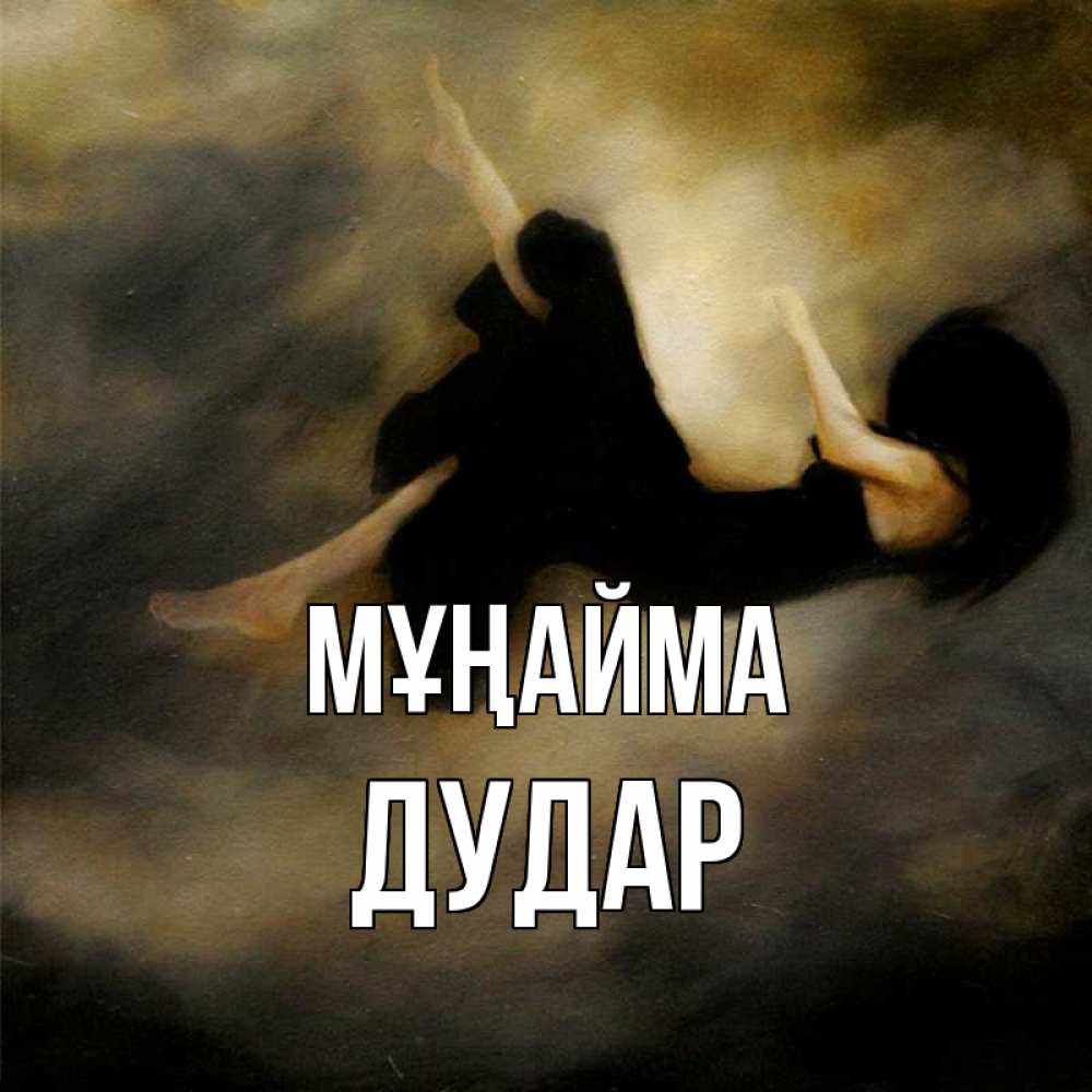 Күн сайын ашық хат с именем, Дудар Мұңайма девушка падает Онлайн тегін жүктеп алу тілектері бар керемет карта 