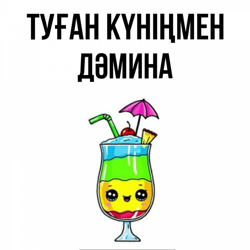 Күн сайын ашық хат с именем, ДӘМИНА Туған күніңмен с зонтиком Онлайн тегін жүктеп алу тілектері бар керемет карта 