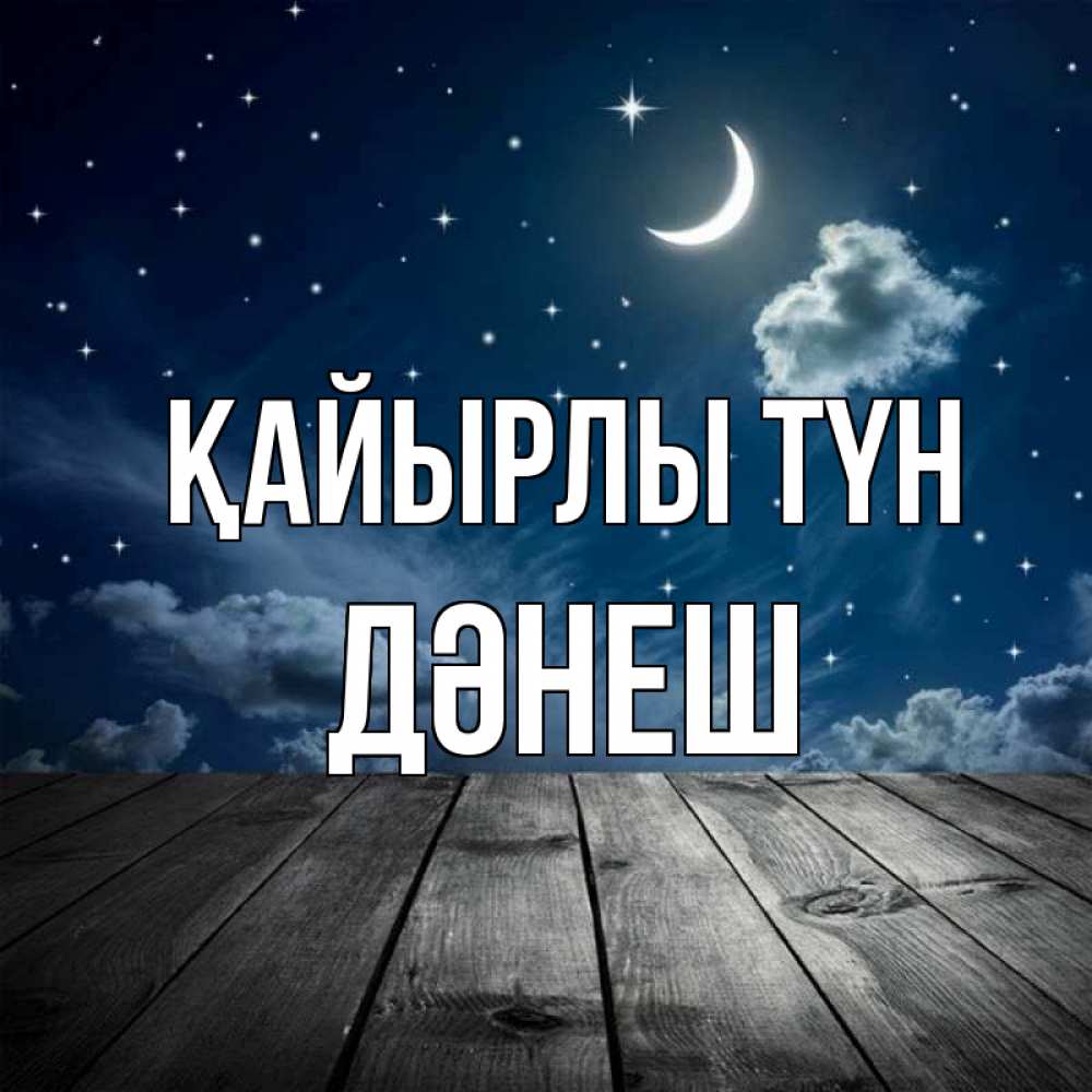 Күн сайын ашық хат с именем, ДӘНЕШ Қайырлы түн месяц и звезда Онлайн тегін жүктеп алу тілектері бар керемет карта 