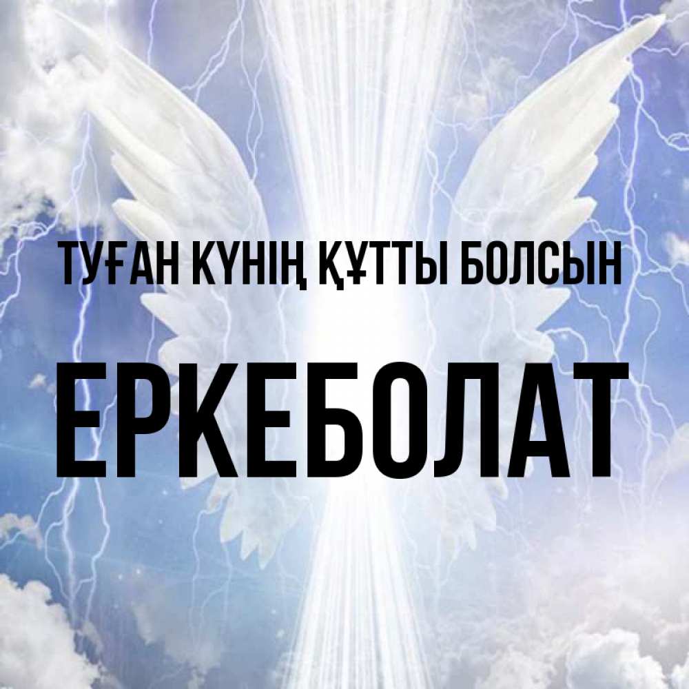Күн сайын ашық хат с именем, Еркеболат Туған күнің құтты болсын молнии на небе и свет Онлайн тегін жүктеп алу тілектері бар керемет карта 