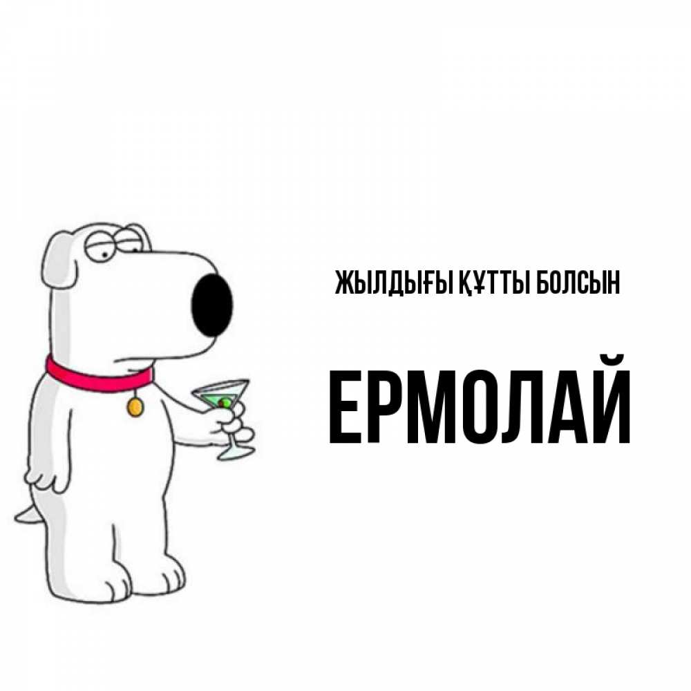 Күн сайын ашық хат с именем, Ермолай Жылдығы құтты болсын песик с оливками Онлайн тегін жүктеп алу тілектері бар керемет карта 