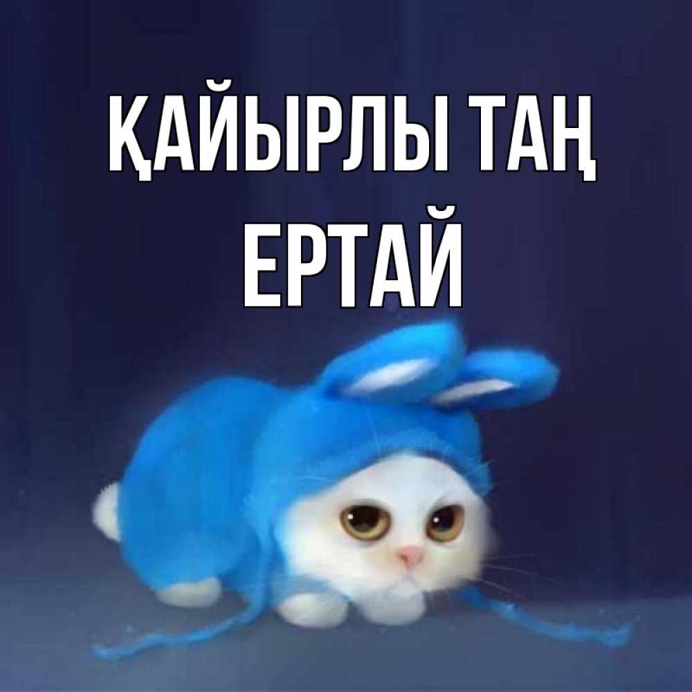 Күн сайын ашық хат с именем, Ертай Қайырлы таң открытки красивые скачать бесплатно Онлайн тегін жүктеп алу тілектері бар керемет карта 