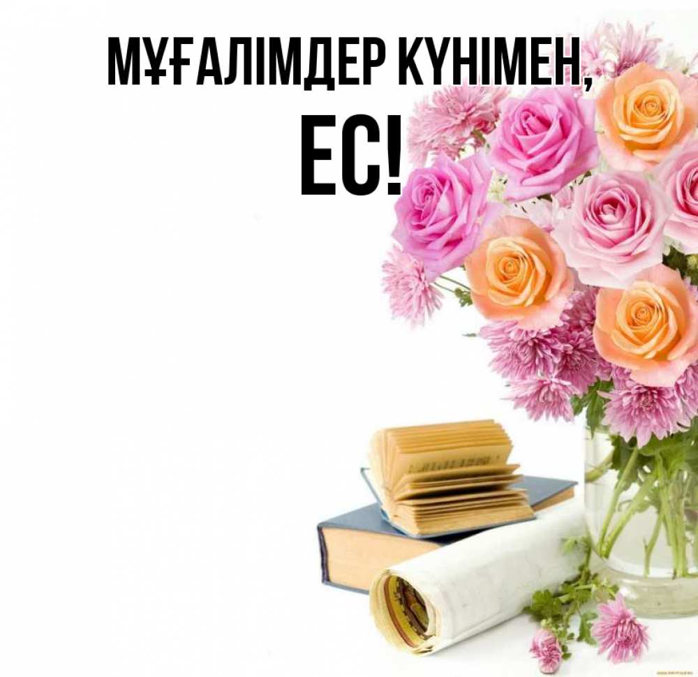 Күн сайын ашық хат с именем, Ес Мұғалімдер күнімен цветы Онлайн тегін жүктеп алу тілектері бар керемет карта 