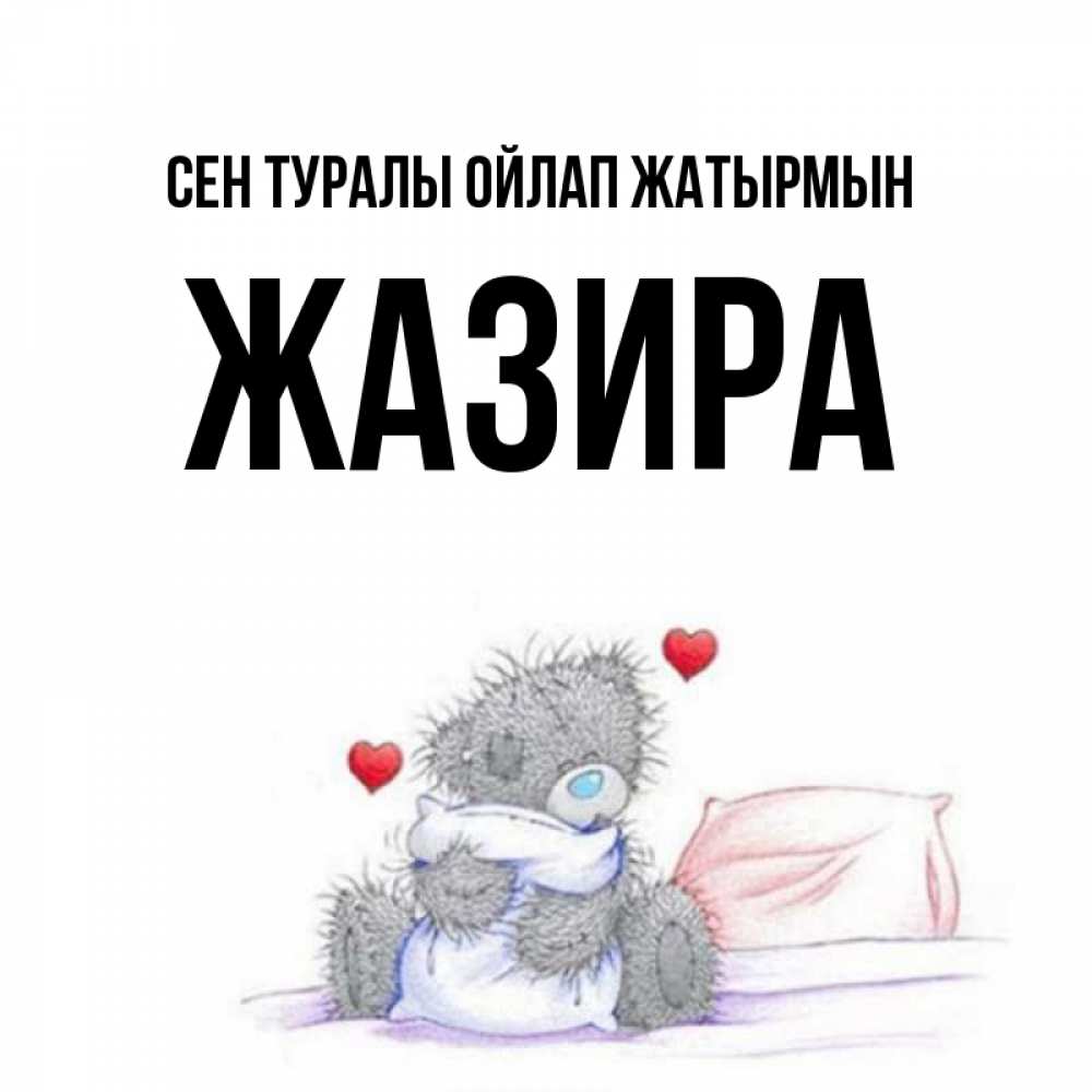 Күн сайын ашық хат с именем, ЖАЗИРА Сен туралы ойлап жатырмын мишка на кровати Онлайн тегін жүктеп алу тілектері бар керемет карта 