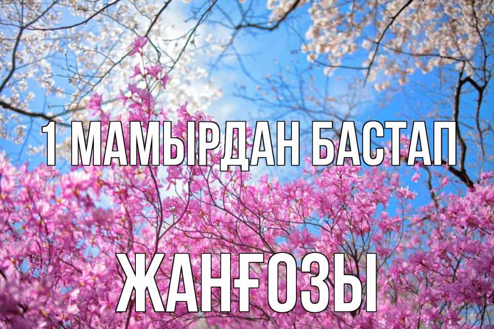 Күн сайын ашық хат с именем, Жанғозы 1 мамырдан бастап С 1 мая Онлайн тегін жүктеп алу тілектері бар керемет карта 