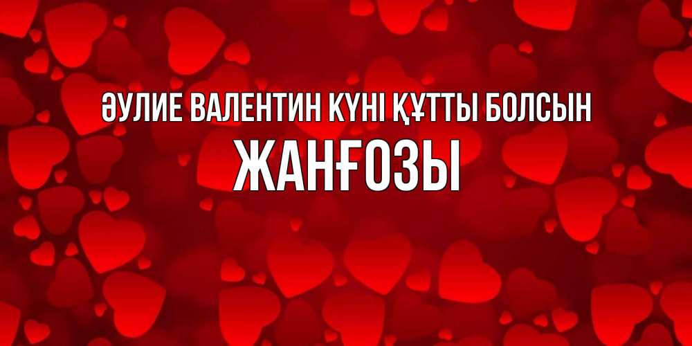 Күн сайын ашық хат с именем, Жанғозы Әулие Валентин күні құтты болсын новые бесплатные открытки на 14 февраля, день всех влюбленных Онлайн тегін жүктеп алу тілектері бар керемет карта 