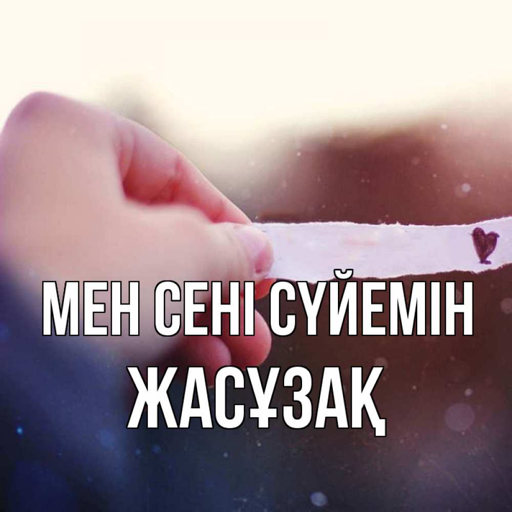 Күн сайын ашық хат с именем, Жасұзақ Мен сені сүйемін для тебя Онлайн тегін жүктеп алу тілектері бар керемет карта 