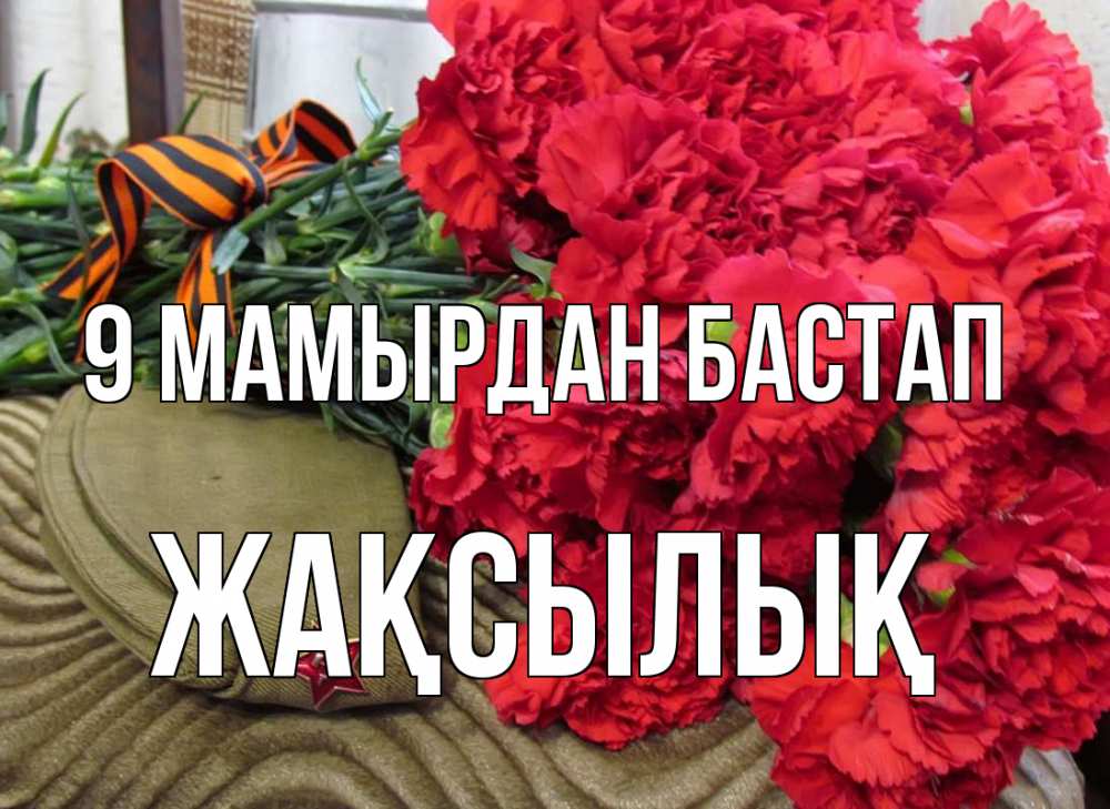 Күн сайын ашық хат с именем, Жақсылық 9 мамырдан бастап 9 мая Онлайн тегін жүктеп алу тілектері бар керемет карта 