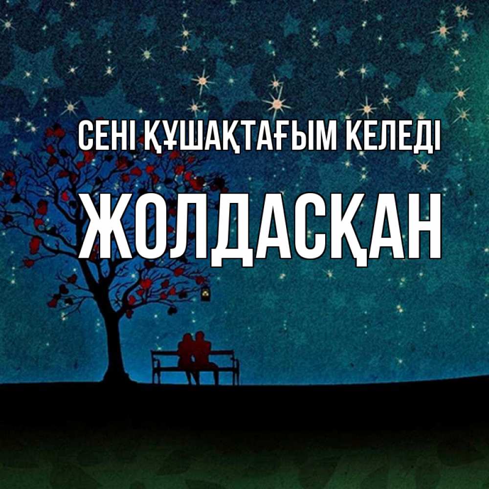 Күн сайын ашық хат с именем, Жолдасқан сені құшақтағым келеді много звезд Онлайн тегін жүктеп алу тілектері бар керемет карта 