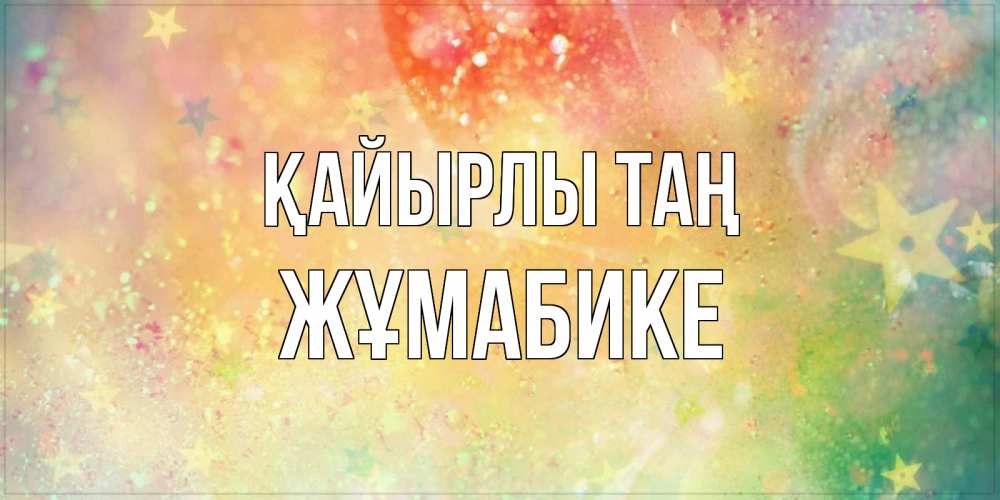 Күн сайын ашық хат с именем, ЖҰМАБИКЕ Қайырлы таң красивая открытка с пожеланиями добрейшего утра Онлайн тегін жүктеп алу тілектері бар керемет карта 