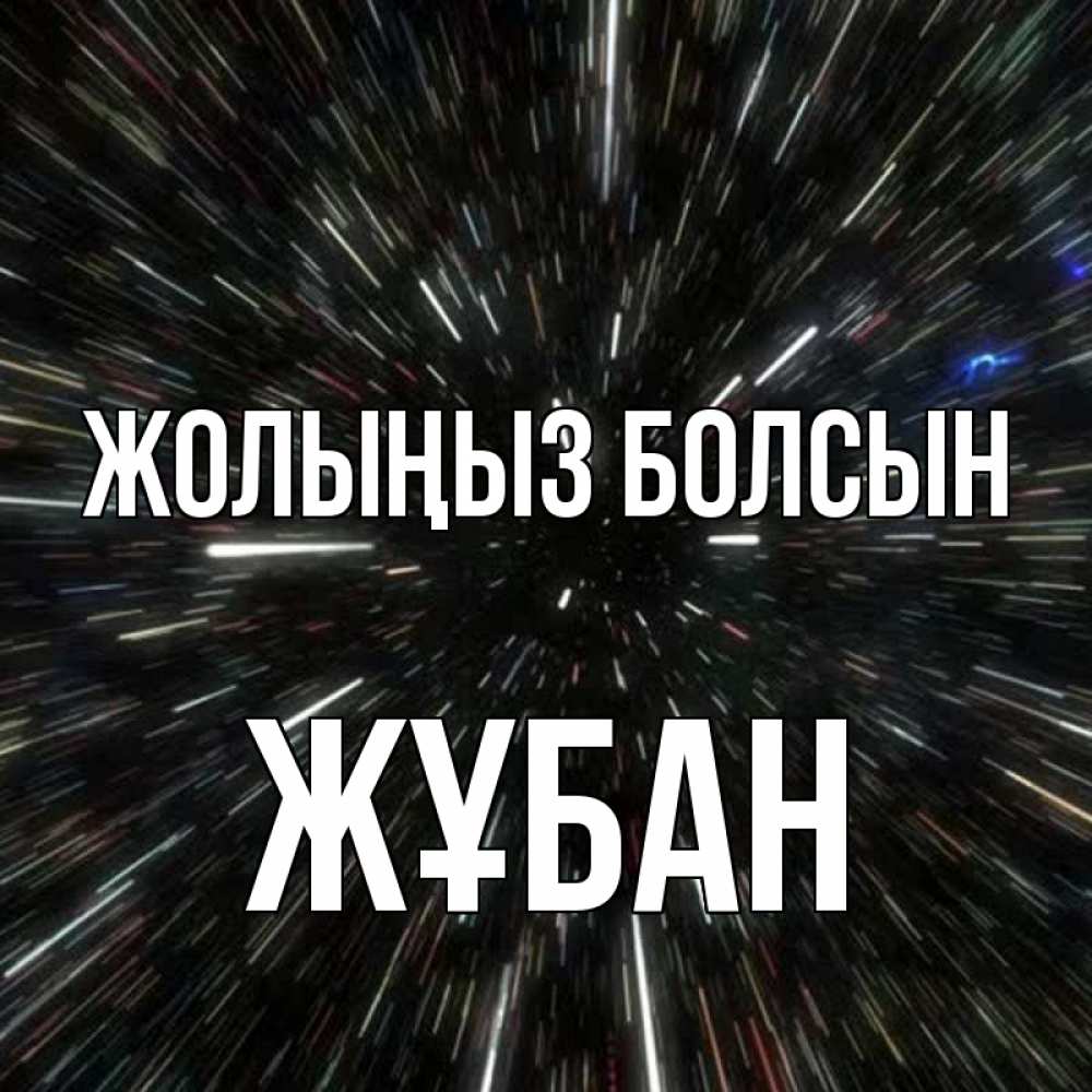 Күн сайын ашық хат с именем, Жұбан Жолыңыз болсын туннель Онлайн тегін жүктеп алу тілектері бар керемет карта 