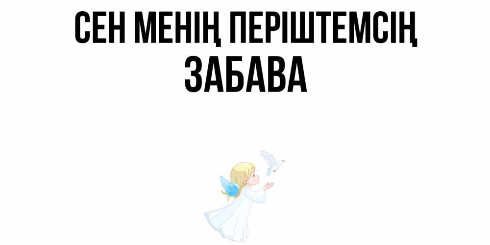 Күн сайын ашық хат с именем, Забава Сен менің періштемсің ангел, голубь Онлайн тегін жүктеп алу тілектері бар керемет карта 