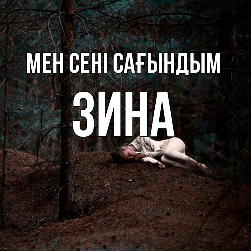 Күн сайын ашық хат с именем, Зина Мен сені сағындым очень Онлайн тегін жүктеп алу тілектері бар керемет карта 