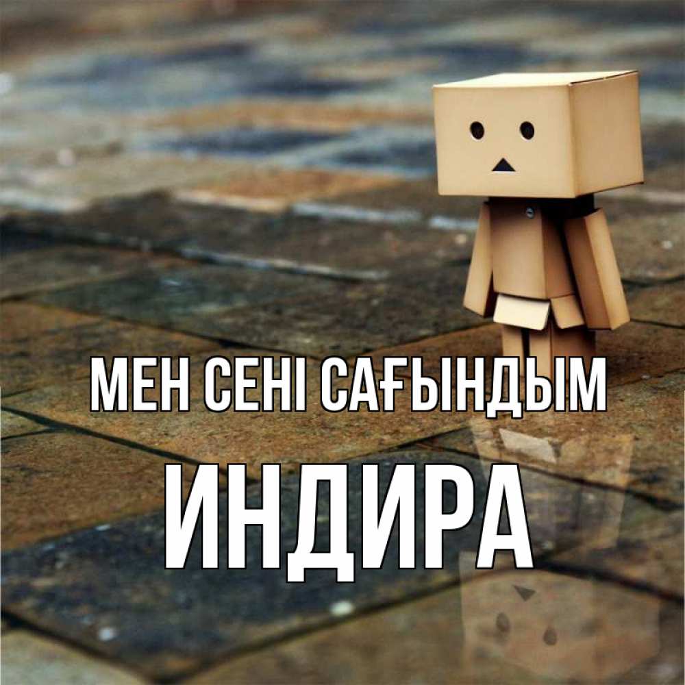 Күн сайын ашық хат с именем, ИНДИРА Мен сені сағындым куколка из картона в стиле майнкрафт Онлайн тегін жүктеп алу тілектері бар керемет карта 