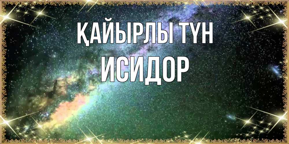 Күн сайын ашық хат с именем, Исидор Қайырлы түн спи и засыпай и высыпайся Онлайн тегін жүктеп алу тілектері бар керемет карта 