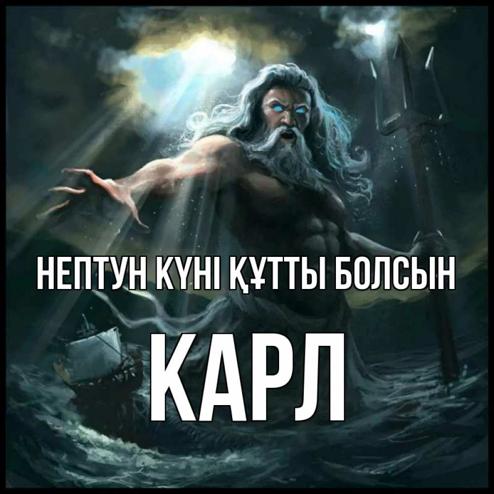 Күн сайын ашық хат с именем, Карл нептун күні құтты болсын с днем Нептуна Онлайн тегін жүктеп алу тілектері бар керемет карта 