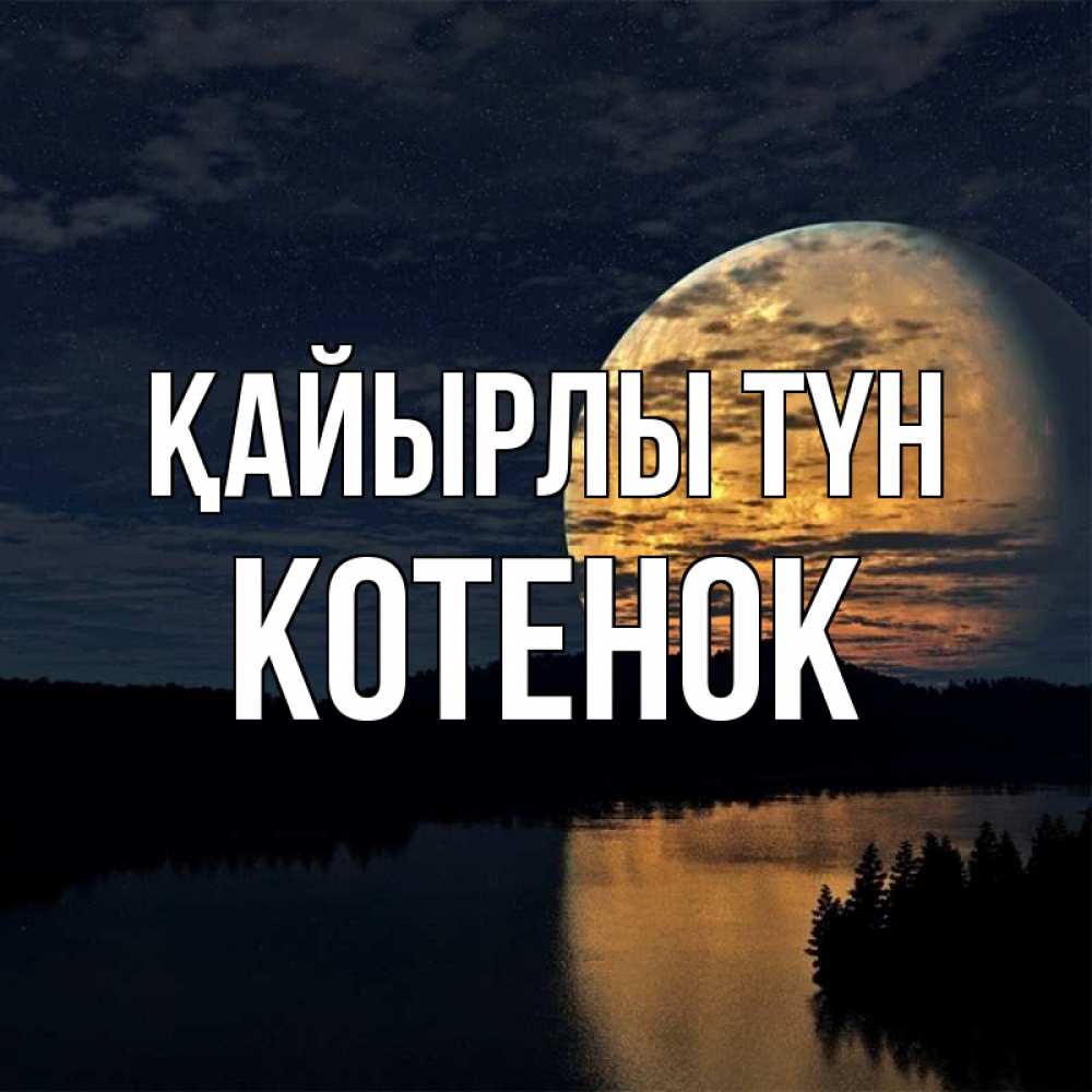 Күн сайын ашық хат с именем, Котенок Қайырлы түн речка Онлайн тегін жүктеп алу тілектері бар керемет карта 