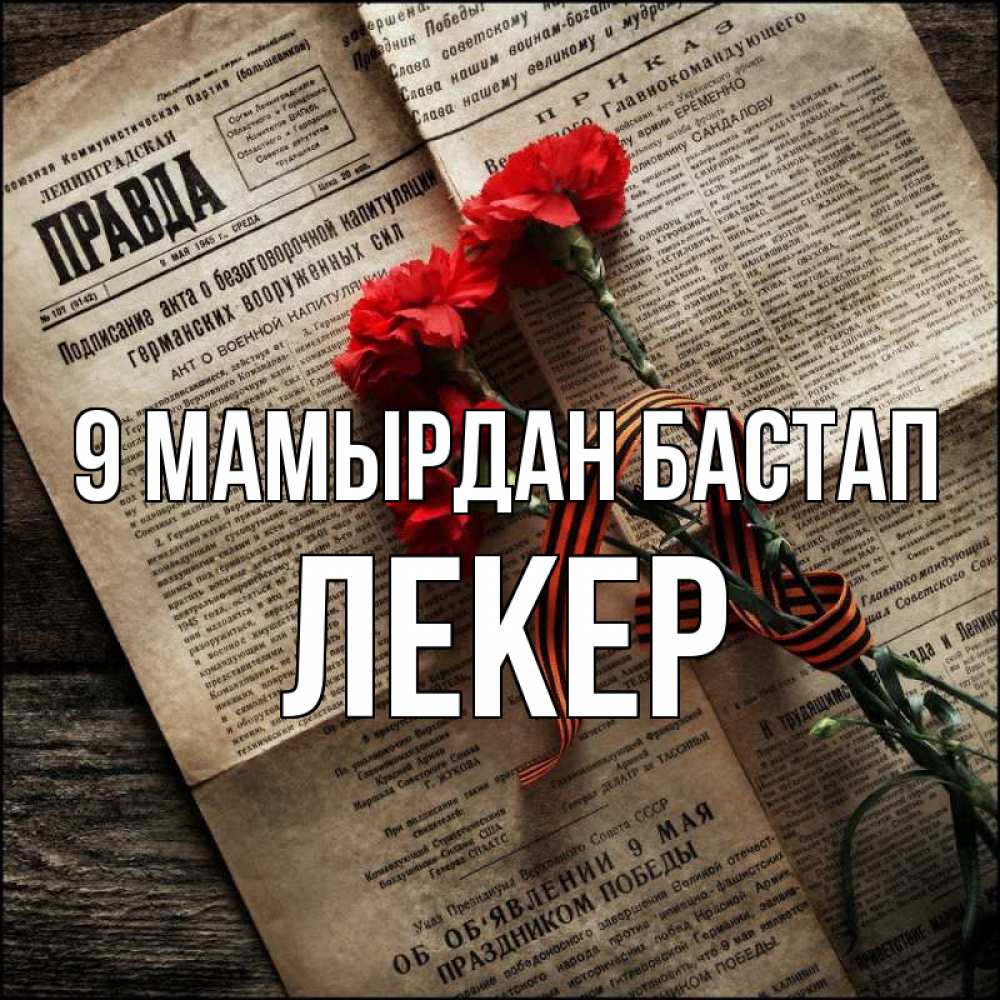 Күн сайын ашық хат с именем, ЛЕКЕР 9 мамырдан бастап 9 мая Онлайн тегін жүктеп алу тілектері бар керемет карта 
