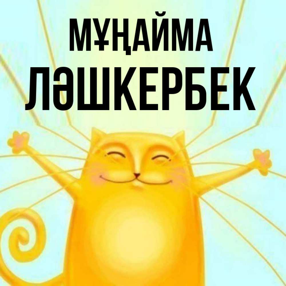 Күн сайын ашық хат с именем, ЛӘШКЕРБЕК Мұңайма обнимашки усатые Онлайн тегін жүктеп алу тілектері бар керемет карта 