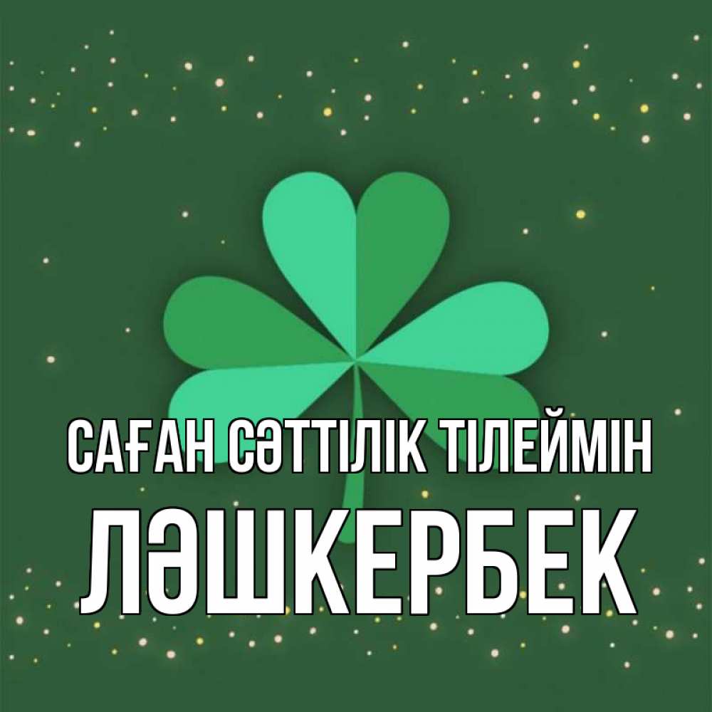 Күн сайын ашық хат с именем, ЛӘШКЕРБЕК Саған сәттілік тілеймін лист клевера Онлайн тегін жүктеп алу тілектері бар керемет карта 
