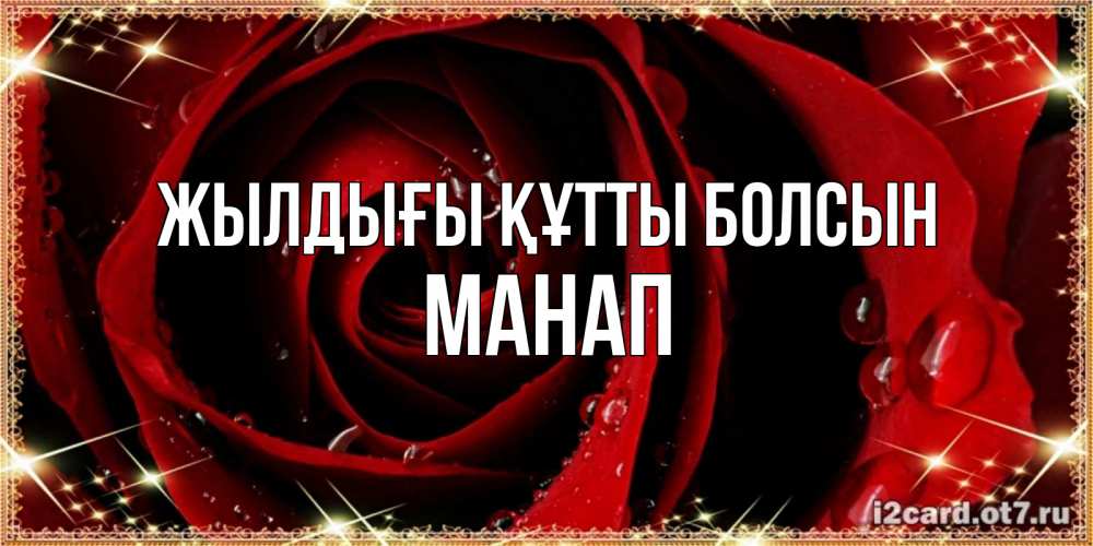 Күн сайын ашық хат с именем, МАНАП Жылдығы құтты болсын цветок в росе на день рождения Онлайн тегін жүктеп алу тілектері бар керемет карта 