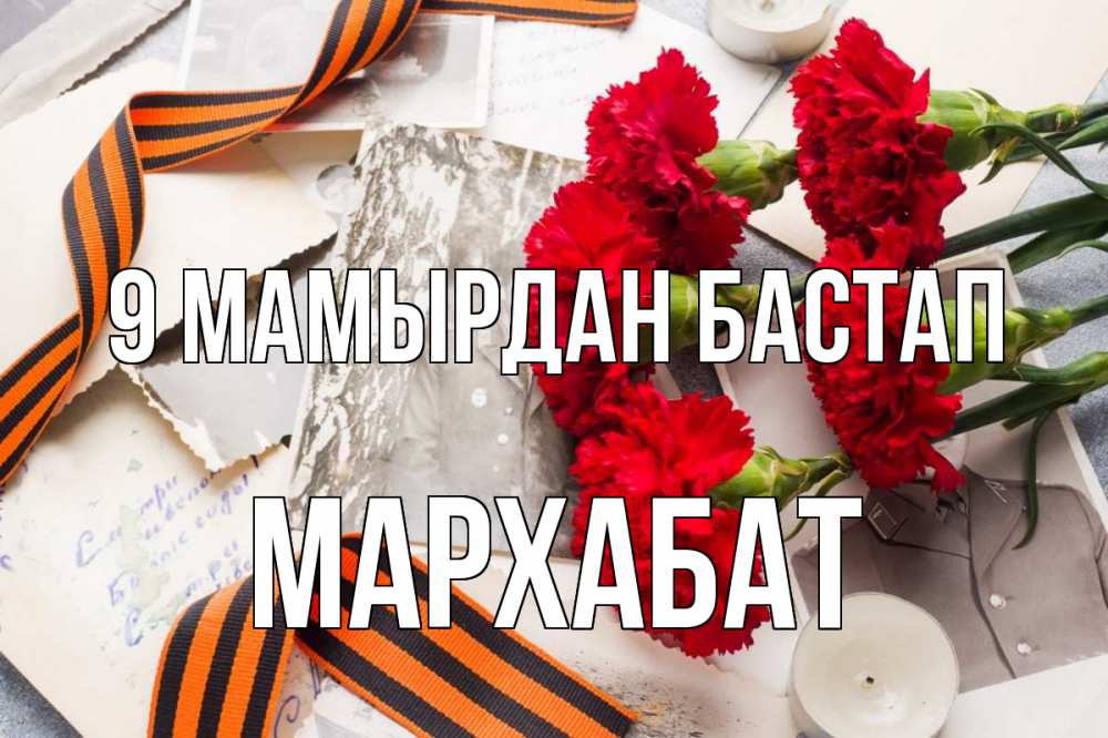 Күн сайын ашық хат с именем, МАРХАБАТ 9 мамырдан бастап 9 мая Онлайн тегін жүктеп алу тілектері бар керемет карта 