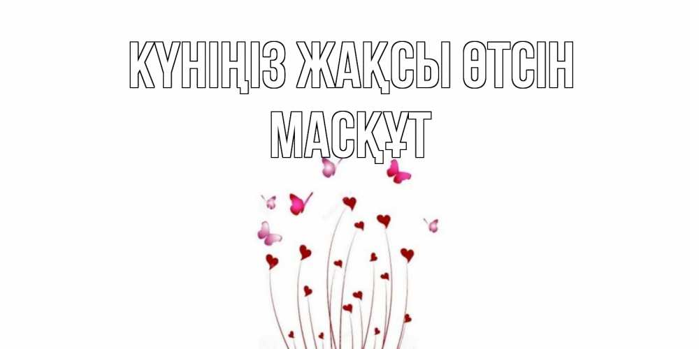 Күн сайын ашық хат с именем, МАСҚҰТ Күніңіз жақсы өтсін отличного дня Онлайн тегін жүктеп алу тілектері бар керемет карта 