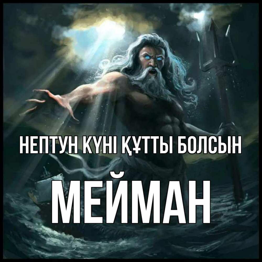 Күн сайын ашық хат с именем, МЕЙМАН нептун күні құтты болсын с днем Нептуна Онлайн тегін жүктеп алу тілектері бар керемет карта 