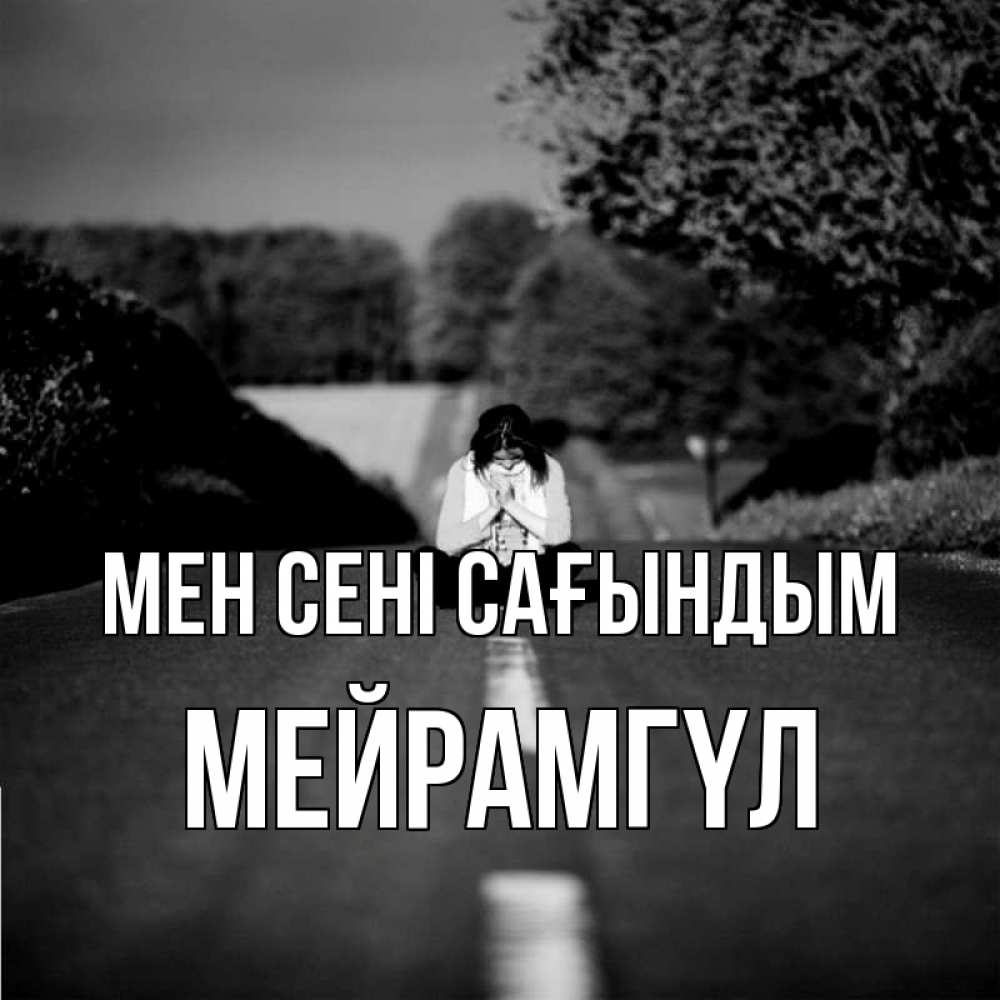 Күн сайын ашық хат с именем, МЕЙРАМГҮЛ Мен сені сағындым фото Онлайн тегін жүктеп алу тілектері бар керемет карта 