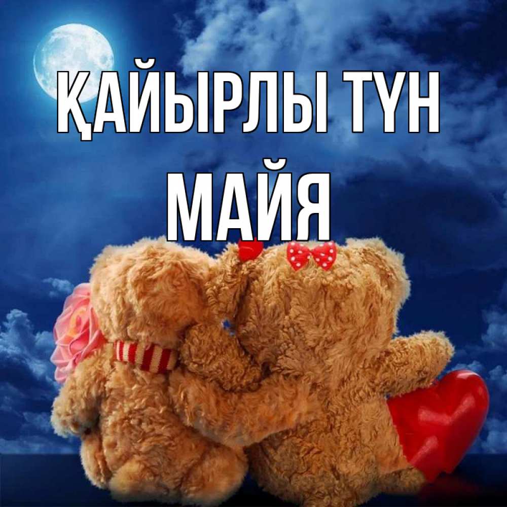 Күн сайын ашық хат с именем, Майя Қайырлы түн плюшевые Онлайн тегін жүктеп алу тілектері бар керемет карта 