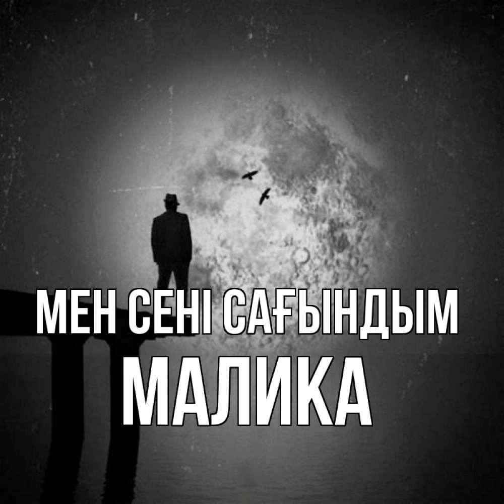 Күн сайын ашық хат с именем, Малика Мен сені сағындым мост 1 Онлайн тегін жүктеп алу тілектері бар керемет карта 