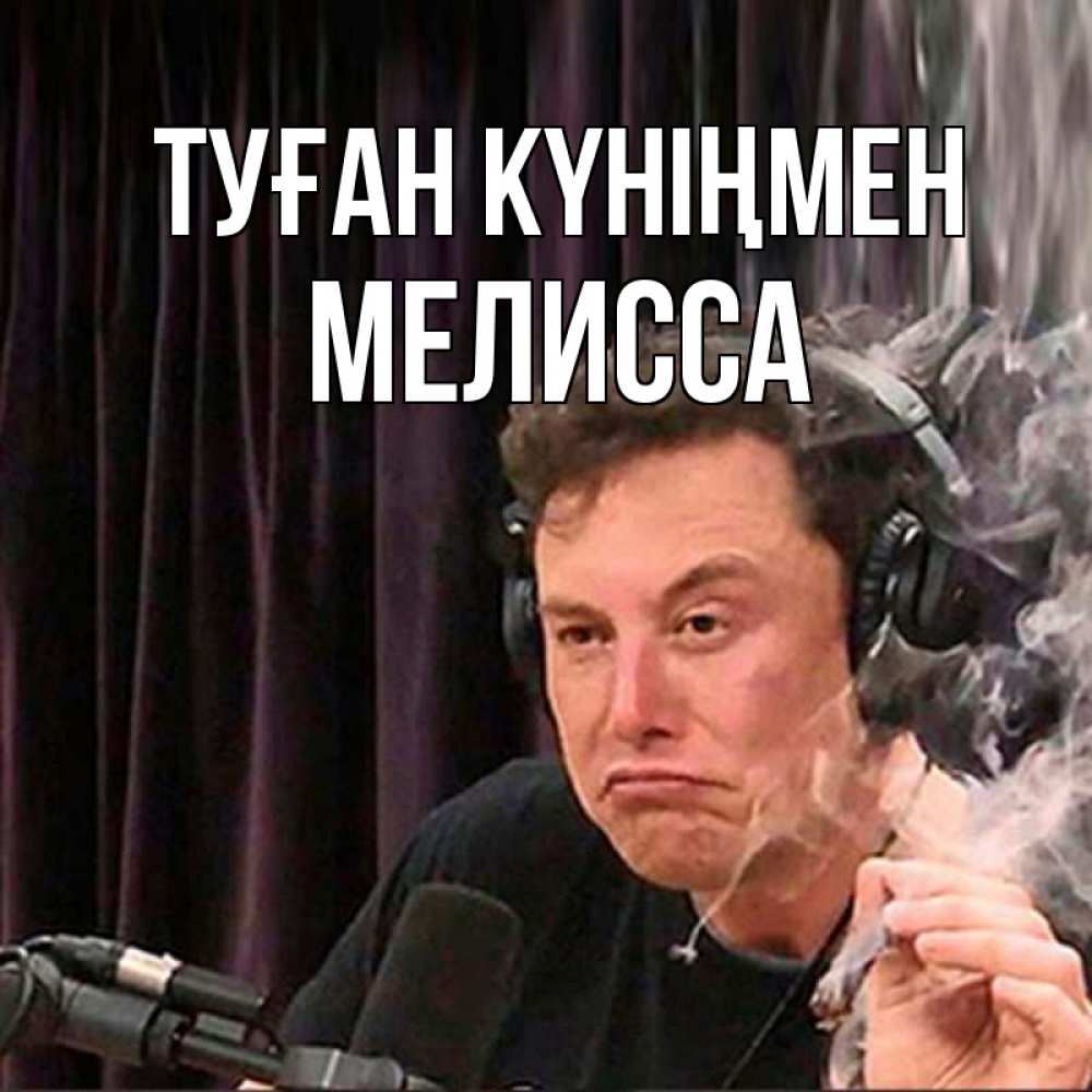 Күн сайын ашық хат с именем, Мелисса Туған күніңмен МЕМ Онлайн тегін жүктеп алу тілектері бар керемет карта 