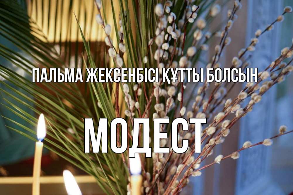 Күн сайын ашық хат с именем, Модест Пальма жексенбісі құтты болсын верба Онлайн тегін жүктеп алу тілектері бар керемет карта 