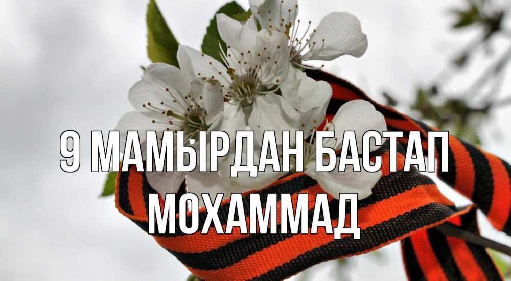 Күн сайын ашық хат с именем, Мохаммад 9 мамырдан бастап 9 мая Онлайн тегін жүктеп алу тілектері бар керемет карта 