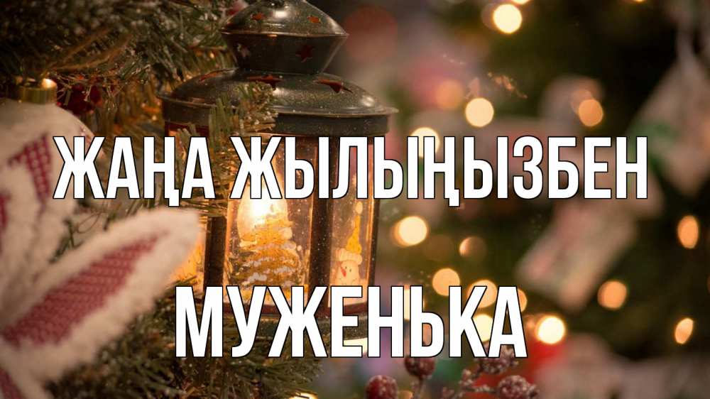 Күн сайын ашық хат с именем, Муженька Жаңа жылыңызбен новый год фонарик Онлайн тегін жүктеп алу тілектері бар керемет карта 