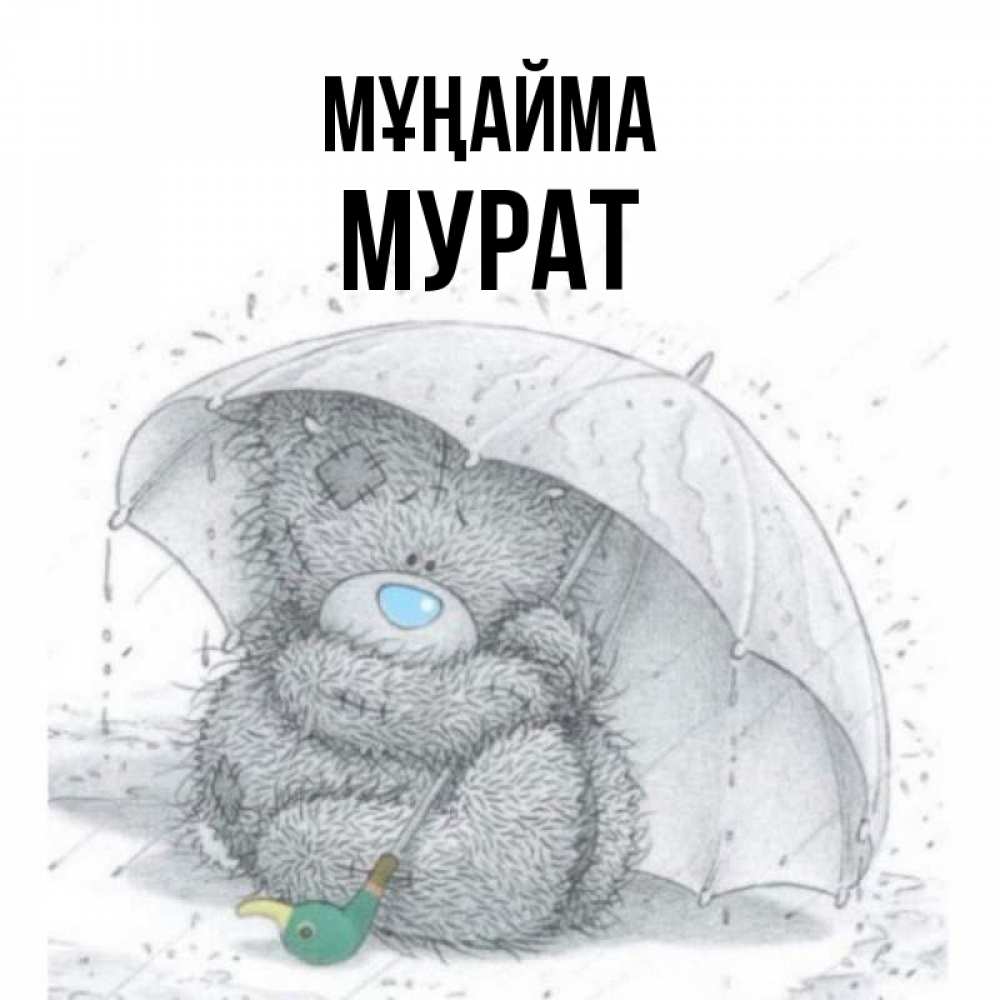 Күн сайын ашық хат с именем, Мурат Мұңайма спасите мишку Тедди Онлайн тегін жүктеп алу тілектері бар керемет карта 